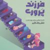 کتاب جعبه ابزاری برای فرزندپروری | انتشارات دانژه