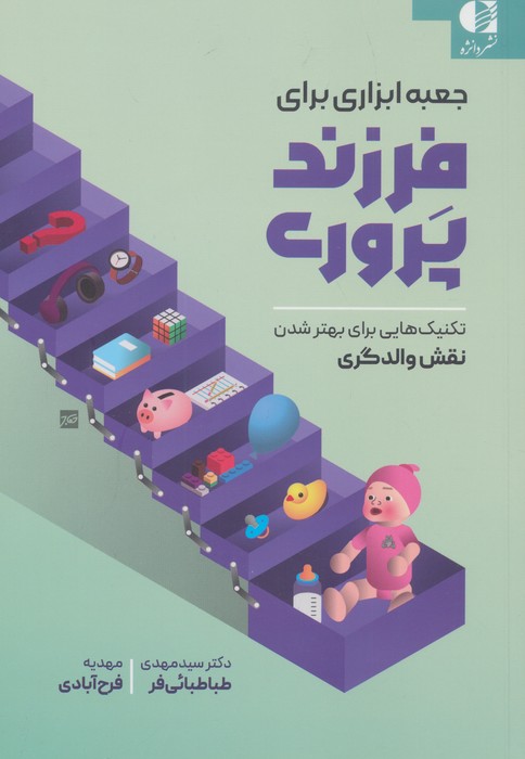 کتاب جعبه ابزاری برای فرزندپروری | انتشارات دانژه