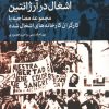 کتاب درباره‌ی جنبش‌های اشغال در آرژانتین | انتشارات اختران