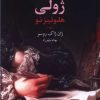 کتاب کتاب ژولی: هلوئیز نو (جلد دوم) | انتشارات چهرزاد