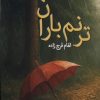 کتاب ترنم باران | انتشارات پرسش