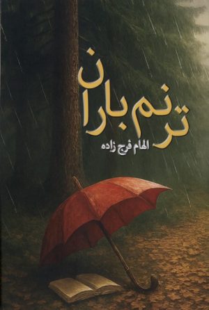 کتاب ترنم باران | انتشارات پرسش