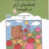 کتاب کتاب رنگ آمیزی لحظه های آرام در طبیعت (کد 1686) | انتشارات حتمی