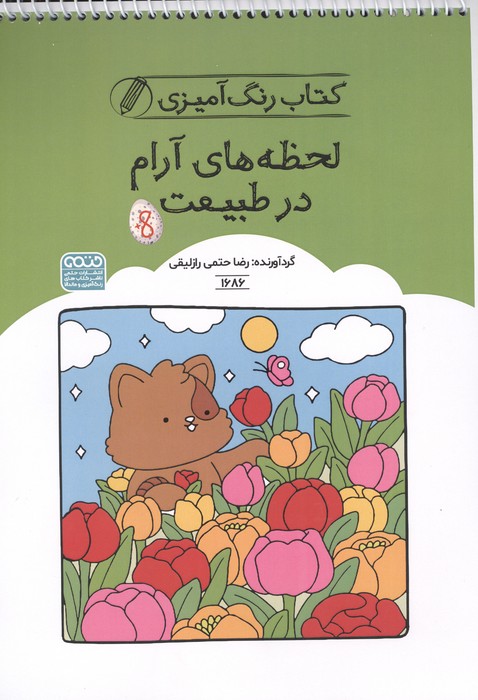 کتاب کتاب رنگ آمیزی لحظه های آرام در طبیعت (کد 1686) | انتشارات حتمی
