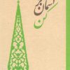 کتاب سفری بر آسمان کن | انتشارات سروش مولانا