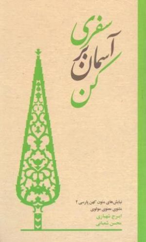 کتاب سفری بر آسمان کن | انتشارات سروش مولانا