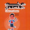 کتاب میکرو طبقه بندی فیزیولوژی و تغذیه ورزشی | انتشارات حتمی