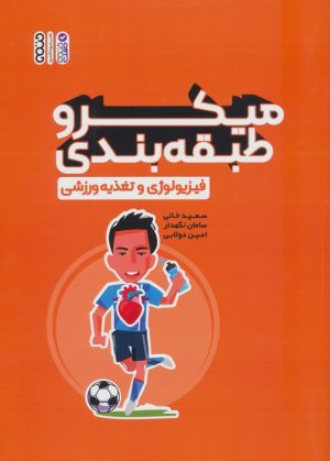 کتاب میکرو طبقه بندی فیزیولوژی و تغذیه ورزشی | انتشارات حتمی