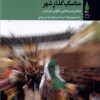 کتاب مناسک گذارشهر | انتشارات آرما