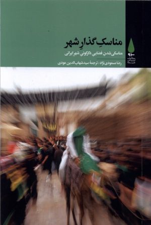 کتاب مناسک گذارشهر | انتشارات آرما
