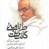 کتاب طرب‌نامه کائنات (دفتر اول) | انتشارات بدرقه جاویدان