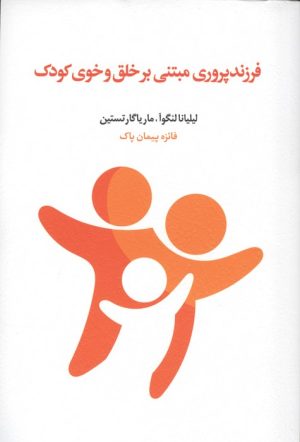 کتاب فرزندپروری مبتنی بر خلق و خوی کودک | انتشارات اسبار