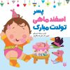 کتاب پسر اسفند ماهی تولدت مبارک | انتشارات پیدایش
