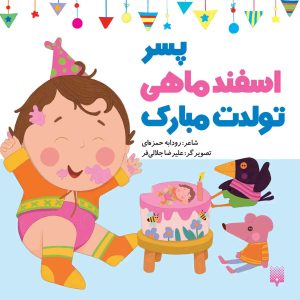 کتاب پسر اسفند ماهی تولدت مبارک | انتشارات پیدایش