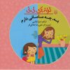 کتاب به ، چه مامانی دارم | انتشارات پیدایش