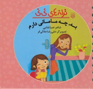 کتاب به‌ ، چه‌ مامانی‌ دارم | انتشارات پیدایش
