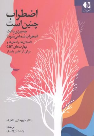 کتاب اضطراب چنین است | انتشارات دانژه