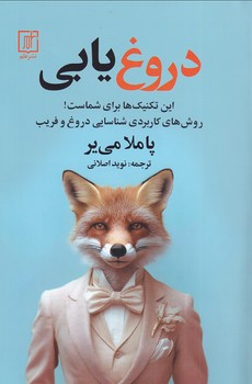 کتاب دروغ یابی | انتشارات علم