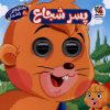 کتاب پسر شجاع | انتشارات سایه گستر