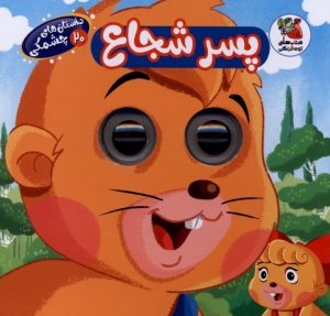 کتاب پسر شجاع | انتشارات سایه گستر