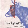 کتاب گاوها و آدم‌ها | انتشارات خوب