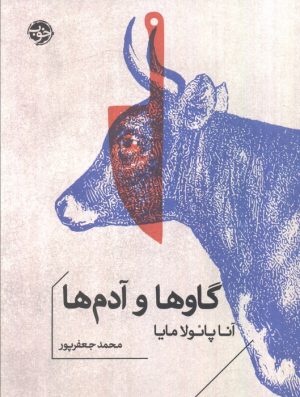 کتاب گاوها و آدم‌ها | انتشارات خوب