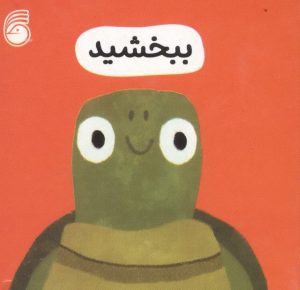 کتاب ببخشید | انتشارات ناریا