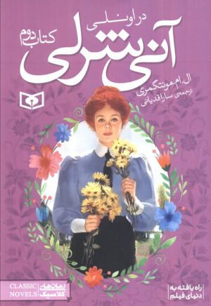 کتاب آنی شرلی - کتاب دوم | انتشارات قدیانی
