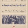کتاب تصورات رقیب از خاورمیانه | انتشارات نشر نی