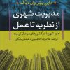 کتاب مدیریت شهری از نظریه تا عمل | انتشارات تیسا