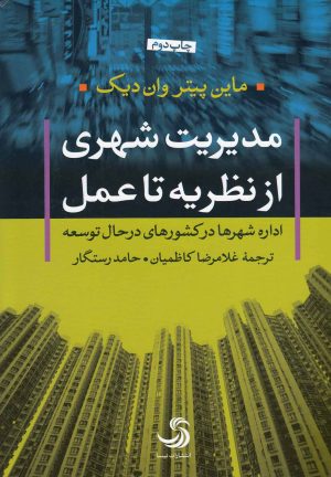 کتاب مدیریت شهری از نظریه تا عمل | انتشارات تیسا