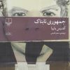 کتاب جمهوری تابناک | انتشارات نشر چشمه