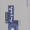 کتاب بکت و ساد | انتشارات طرح نو
