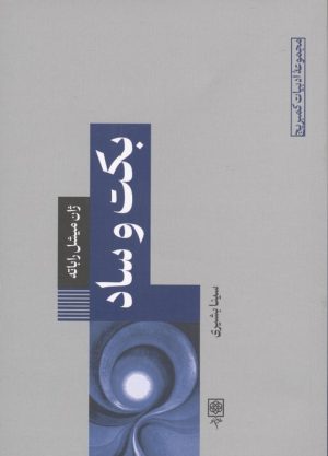 کتاب بکت و ساد | انتشارات طرح نو