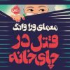 کتاب معمای ورا وانگ | انتشارات پرتقال