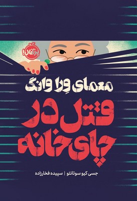 کتاب معمای ورا وانگ | انتشارات پرتقال