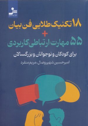 کتاب 18 تکنیک طلایی فن‌بیان 55 مهارت ارتباطی کاربردی | انتشارات نسل نواندیش
