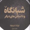 کتاب شبانگاه و داستان‌های دیگر | انتشارات کتابسرای تندیس