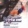 کتاب اطلس جامع سنگنوردی | انتشارات حتمی