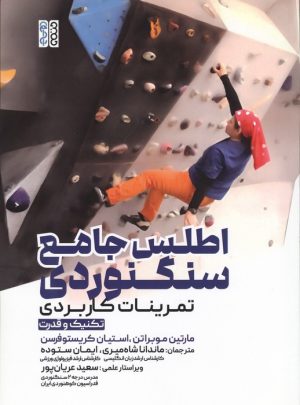 کتاب اطلس جامع سنگنوردی | انتشارات حتمی