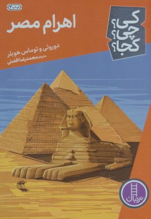 کتاب اهرام مصر | انتشارات فنی ایران نردبان
