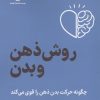 کتاب روش ذهن و بدن | انتشارات فلسفه