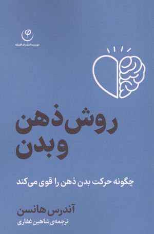 کتاب روش ذهن و بدن | انتشارات فلسفه