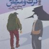 کتاب سفر در گرگ و میش | انتشارات روزنه