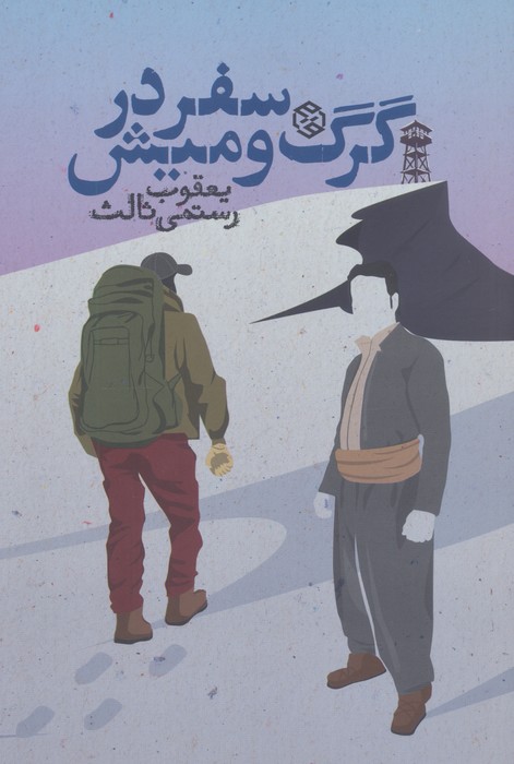 کتاب سفر در گرگ و میش | انتشارات روزنه