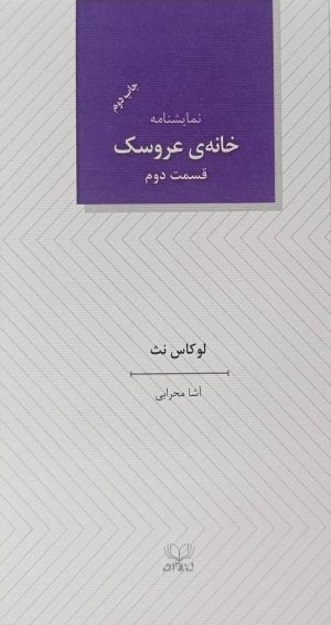 کتاب خانه‌ی عروسک (قسمت دوم) | انتشارات عنوان