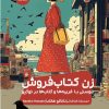 کتاب زن کتابفروش | انتشارات نشر مون