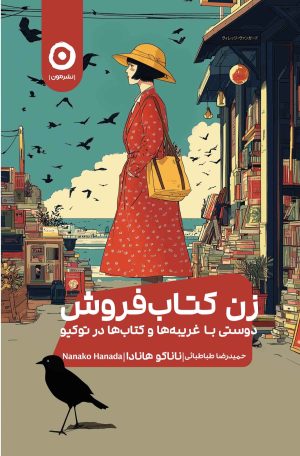 کتاب زن کتاب‌فروش | انتشارات نشر مون