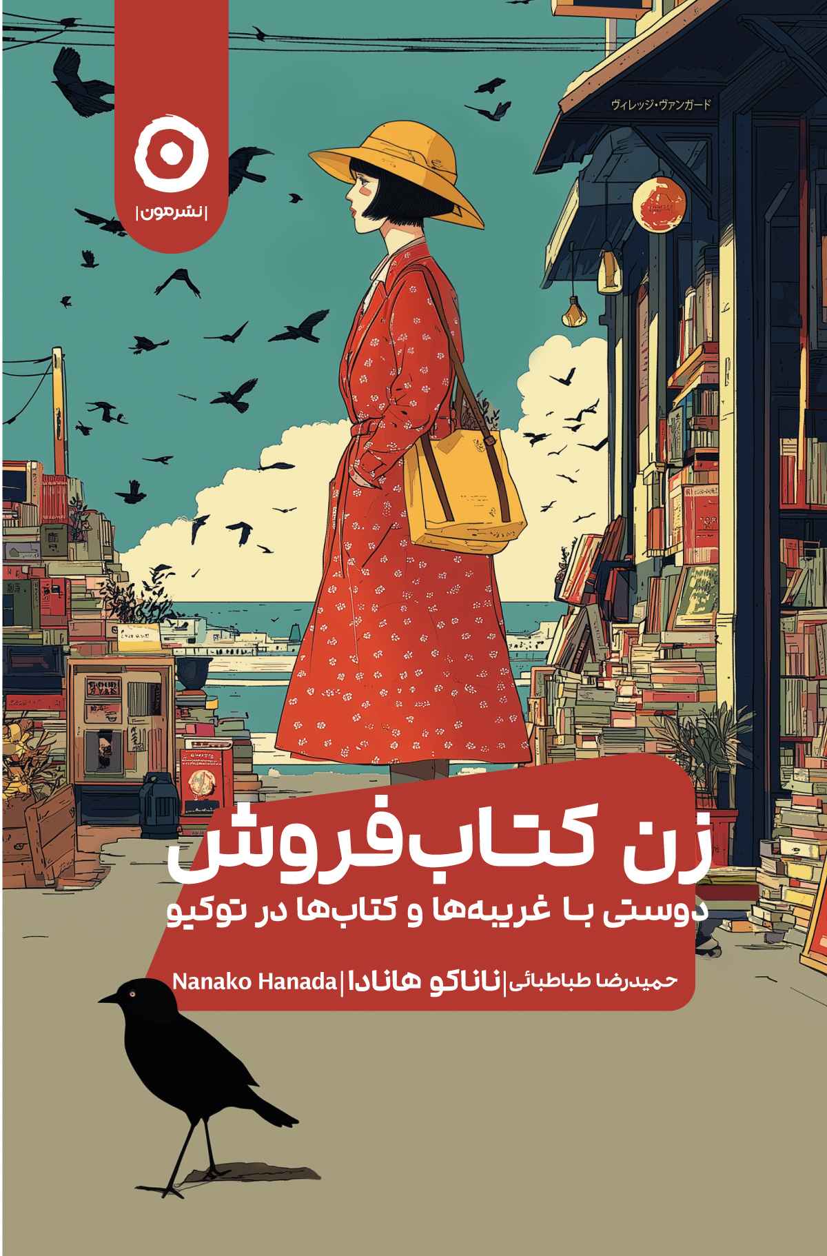 کتاب زن کتابفروش | انتشارات نشر مون