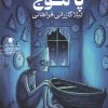 کتاب پا موج | انتشارات سیب سرخ